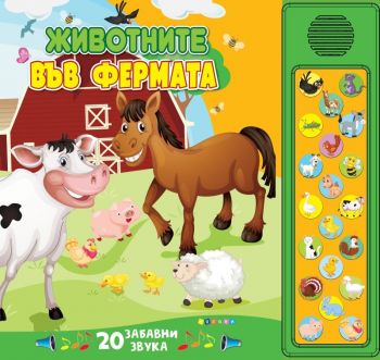 Животните във фермата - 9789543615582 - Посоки - Онлайн книжарница Ciela | Ciela.com
