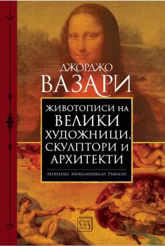 Животописи на велики художници, скулптори и архитекти - Онлайн книжарница Сиела | Ciela.com