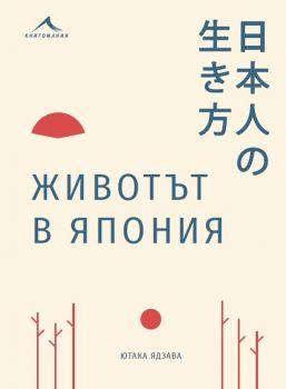 Животът в Япония - Ютака Ядзава - Изток - Запад - 9786191952199 - онлайн книжарница Сиела - Ciela.com