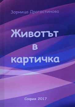 Животът в картичка - Зорница Драгостинова - онлайн книжарница Сиела | Ciela.com