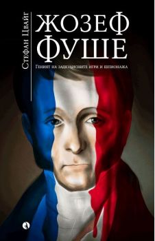 Жозеф Фуше - Геният на задкулисните игри и шпионажа - Онлайн книжарница Сиела | Ciela.com