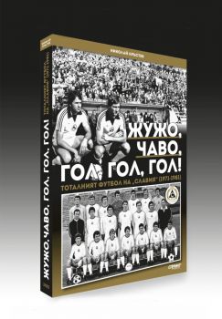 Жужо, Чаво, гол, гол, гол - Тоталният футбол на "Славия" (1971-1981) - Николай Кръстев - Тип-топ прес - 9786199262405 - Онлайн книжарница Ciela | ciela.com