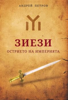 Зиези - Острието на империята - Андрей Петров - Фабрика за книги - онлайн книжарница Сиела | Ciela.com