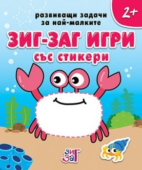 Зиг-заг игри със стикери 2+ - Колхида - 9789546722751 - Онлайн книжарница Ciela | Ciela.com