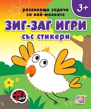 Зиг-заг игри със стикери 3+ - Колхида - 9789546722768 - Онлайн книжарница Ciela | Ciela.com