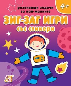 Зиг-заг игри със стикери 4+ - Колхида - 9789546722775 - Онлайн книжарница Ciela | Ciela.com