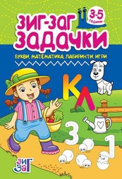 Задачки 3-5 години - Букви, математика, лабиринти, игри - Зиг Заг - 9789546722690 - Онлайн книжарница Ciela | Ciela.com