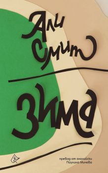 Зима - Лист - Али Смит - 9786197350562 -  онлайн книжарница Сиела | Ciela.com