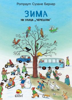 Зима на улица „Черешова“ - Ротраут Сузане Бернер - Колибри - 9786190212416 - Онлайн книжарница Ciela | ciela.com