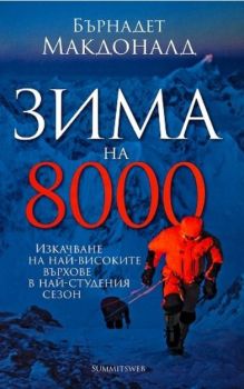 Зима на 8000 - Онлайн книжарница Сиела | Ciela.com