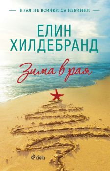 Зима в рая - Елин Хилдебранд - Сиела - 9789542830375 - Онлайн книжарница Сиела | Ciela.com