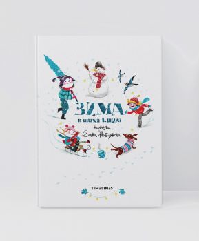 Зима в тиха книга - Янка Боянова - Timelines - 9786197727715 - Онлайн книжарница Ciela | ciela.com