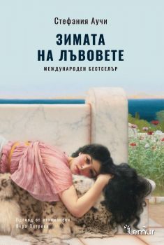 Е-книга Зимата на лъвовете - Стефания Аучи - Lemur - 9786197581386 - Онлайн книжарница Ciela | ciela.com