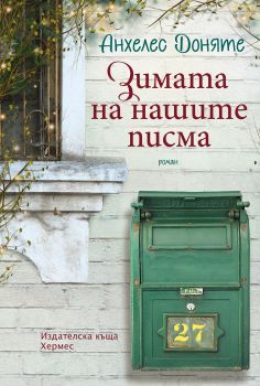 Зимата на нашите писма - Анхелес Доняте - Хермес - 9789542618621 - Онлайн книжарница Сиела | Ciela.com