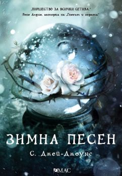 Зимна песен - С. Джей-Джоунс - Емас - онлайн книжарница Сиела | Ciela.com