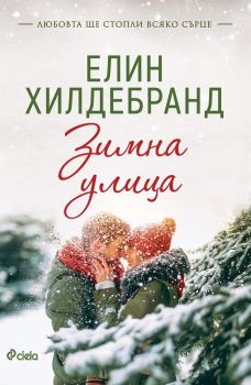 Е-книга Зимна улица
