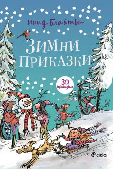 Зимни приказки - Инид Блайтън - Сиела - онлайн книжарница Сиела | Ciela.com