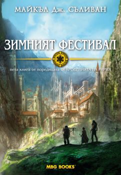 Откровенията на Ририя: Зимният фестивал - Книга 5