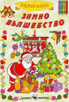 Зимно вълшебство - 9789547924574 - Скорпио - Онлайн книжарница Ciela | ciela.com