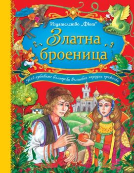 Златна броеница - Български народни приказки - Фют - Онлайн книжарница Ciela | Ciela.com