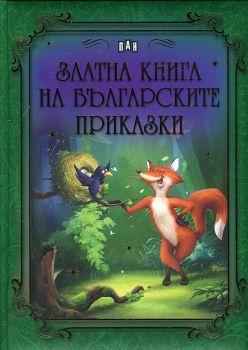 Златна книга на българските приказки - Пан - онлайн книжарница Сиела | Ciela.com