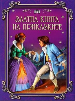 Златна книга на приказките - Пан - онлайн книжарница Сиела | Ciela.com