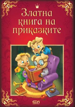  Златна книга на приказките - СофтПрес - 9786191515042 -  онлайн книжарница Сиела | Ciela.com