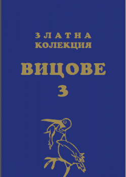 Златни вицове 3 