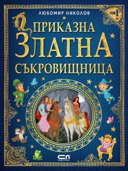 Приказна златна съкровищница – Том 1 - Любомир Николов - СофтПрес - 9786191519705 - Онлайн книжарница Ciela | ciela.com