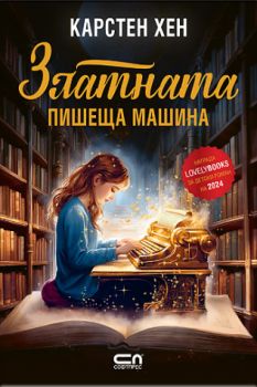 Жената, която пишеше писма - Карстен Хен - 9789543897629 - Ера - Онлайн книжарница Ciela | ciela.com
