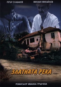 Златната река - български филм DVD