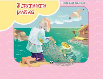 Златната рибка - панорамна приказка - Пух - онлайн книжарница Сиела - Ciela.com