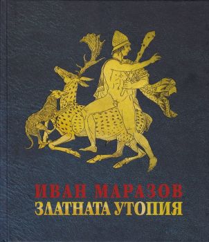 Златната утопия - Иван Маразов - Захарий Стоянов - 9789540914633 - Онлайн книжарница Ciela | Ciela.com