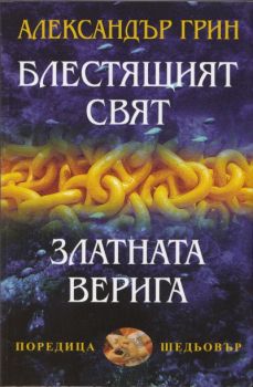 Блестящият свят. Златната верига