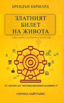 Златният билет на живота - Една книга за вторите шансове - Онлайн книжарница Сиела | Ciela.com