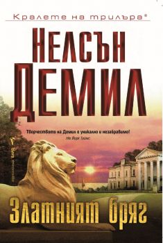 Златният бряг - Нелсън Демил - 9789545853081 - Бард - Онлайн книжарница Ciela | ciela.com