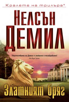 Златният бряг - Нелсън Демил - 9789545853081 - Бард - Онлайн книжарница Ciela | ciela.com