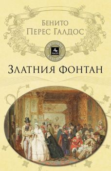 Златния фонтан - Бенито Перес Галдос - Персей - 9786191611805 - Онлайн книжарница Сиела | Ciela.com