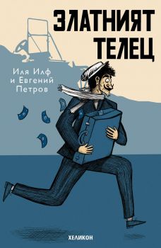 Златният телец - Иля Илф и Евгений Петров - Онлайн книжарница Сиела | Ciela.com