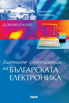 Златните десетилетия на БЪЛГАРСКАТА ЕЛЕКТРОНИКА - Онлайн книжарница Сиела | Ciela.com