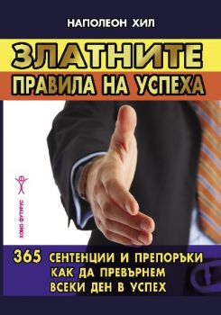 Златните правила на успеха - Наполеон Хил - Хомо Футурус - 9786192230845 - Онлайн книжарница Сиела | Ciela.com