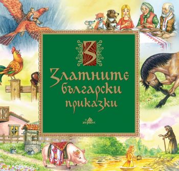 Златните български приказки - Хермес - Онлайн книжарница Сиела 