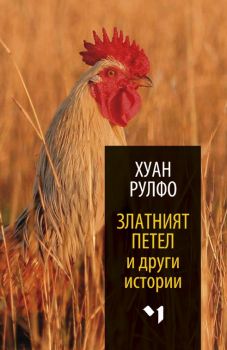 Златният петел и други истории - Хуан Рулфо - Лъчезар Минчев - 9789544121181 - Онлайн книжарница Ciela | Ciela.com