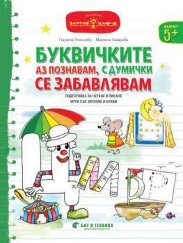 Златно ключе - Буквичките аз познавам, с думички се забавлявам за деца над 5 години - Онлайн книжарница Сиела | Ciela.com