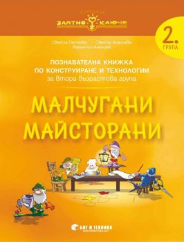 Златно ключе - Малчугани майсторани - познавателна книжка по конструиране и технологии за 2. група - Онлайн книжарница Сиела | Ciela.com