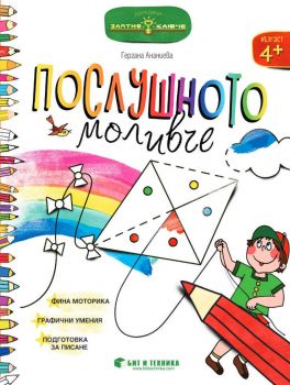 Златно ключе - Послушното моливче за 2. група - Онлайн книжарница Ciela | ciela.com