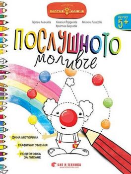 Послушното моливче за 3. група - Златно ключе - Бит и техника - 2020-2021 - 9786197523966 - Онлайн книжарница Ciela | Ciela.com