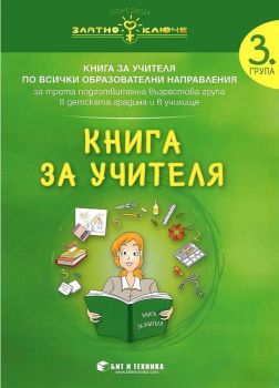  Книга за учителя за 3. група по всички образователни направления - Бит и техника - 2020-2021 - 9786197523492 - Онлайн книжарница Ciela | Ciela.com