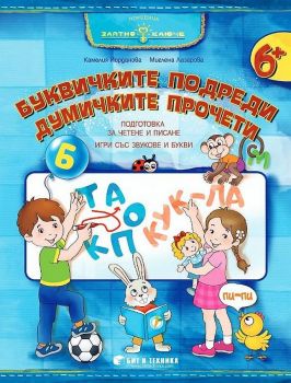 Златно ключе - Буквичките подреди, думичките прочети - Подготовка за четене и писане за 4. група - Бит и техника - Онлайн книжарница Ciela | Ciela.com