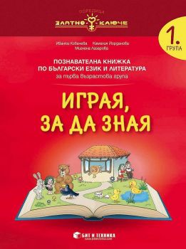Играя, за да зная - Познавателна книжка по български език и литература за 1. група - онлайн книжарница Сиела | Ciela.com 